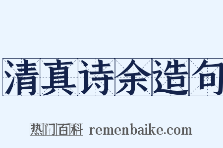 清真诗余造句是什么意思的图片